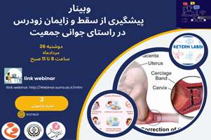 وبینار پیشگیری از سقط و زایمان زودرس در راستای جوانی جمعیت